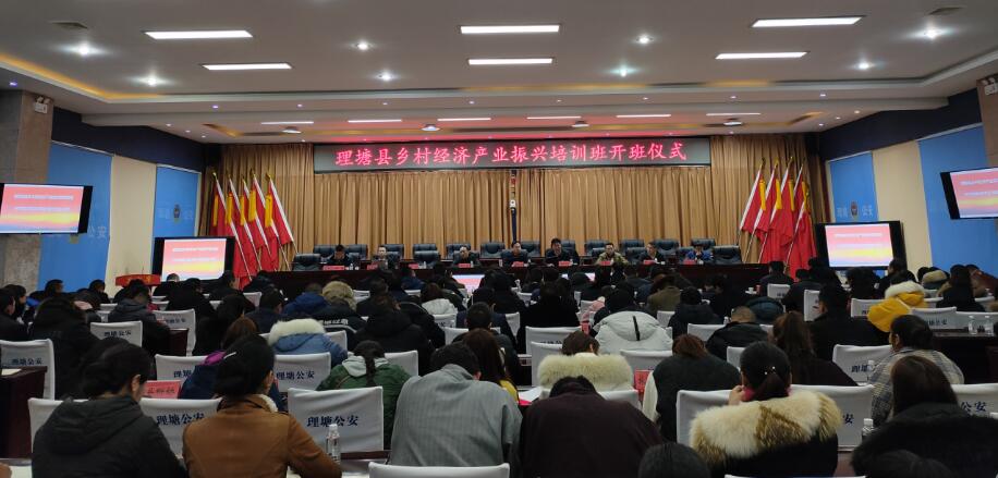 集团在理塘县举办乡村经济产颐魅振兴培训班