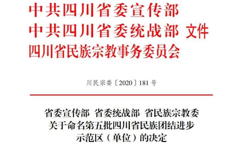 鸿运国际集团对口帮扶麻格同村获评“四川省民族团结进步示范村”