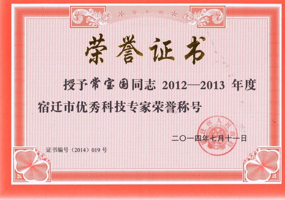 宿迁市优良科技专家荣誉称号！