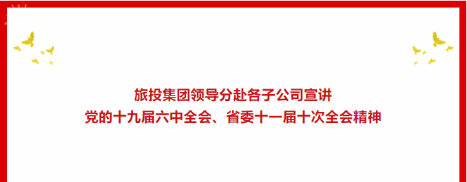 学习贯彻 | ??鸿运国际集团领导分赴各子公司宣讲党的十九届六中全会、省委十一届十次全会精神