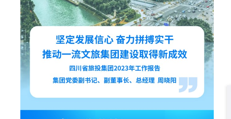 四川省鸿运国际集团2023年事情报告