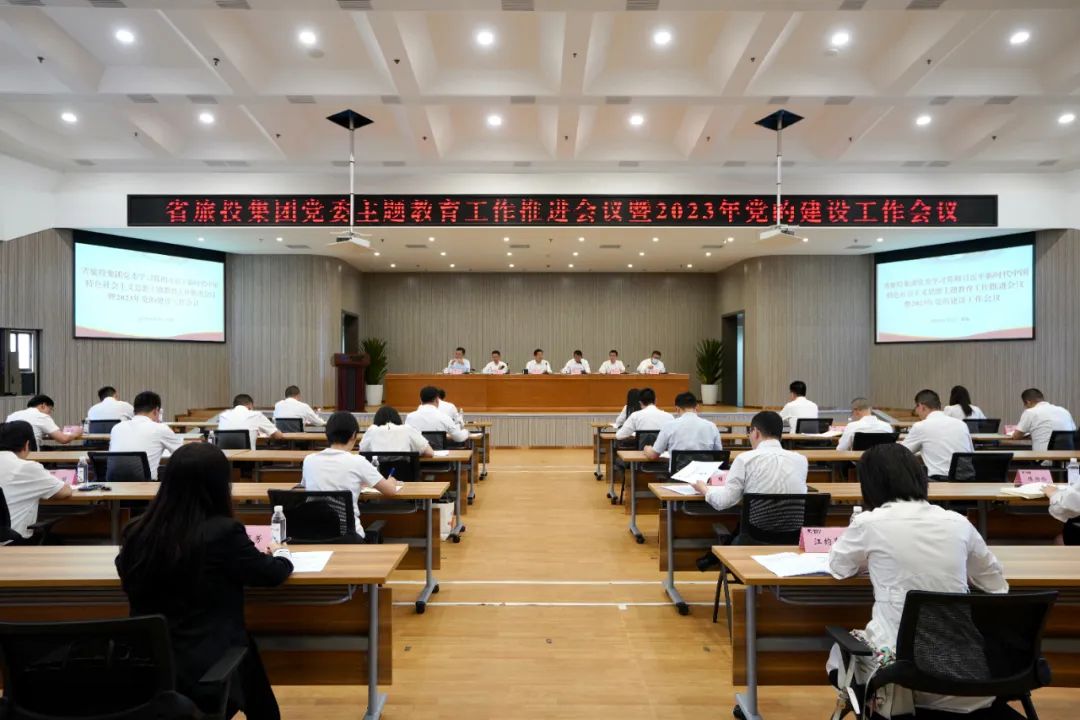 省鸿运国际集团召开主题教育事情推进会暨2023年党的建设事情集会