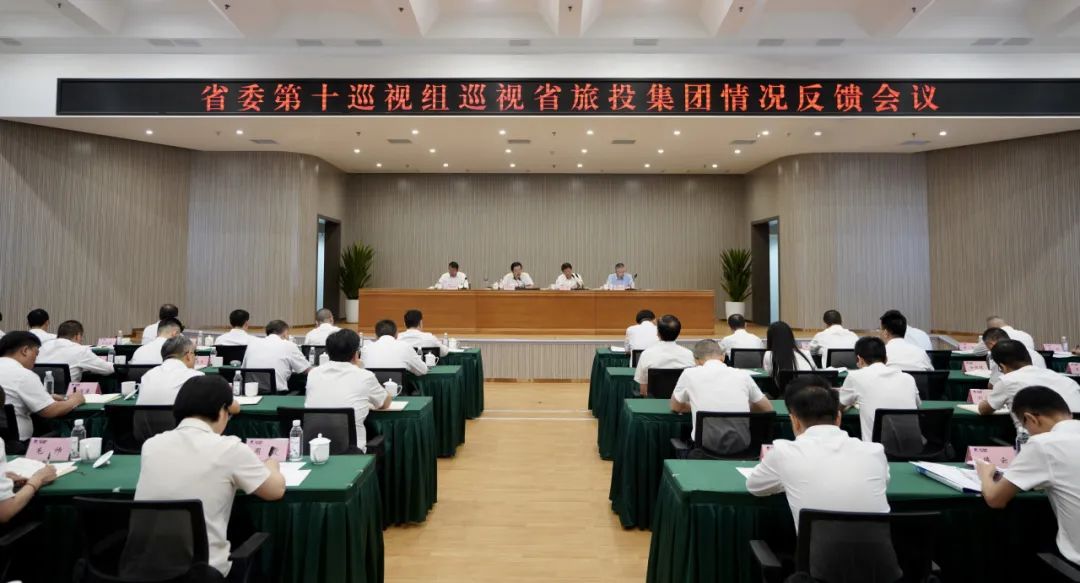 省委第十巡视组向省鸿运国际集团反响巡视情况