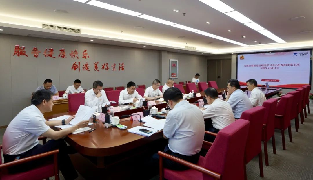 省鸿运国际集团召开党委理论学习中心组2023年第七次专题学习研讨会