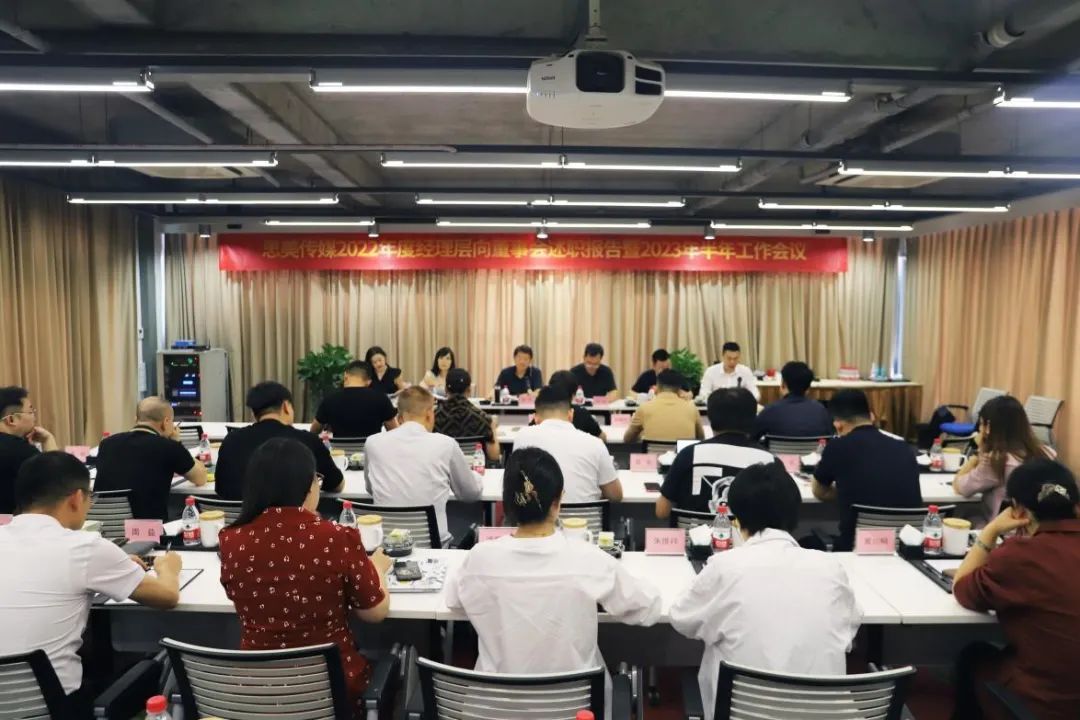 省鸿运国际集团领导出席思美传媒2022年度经理层向董事会述职报告暨2023年半年事情集会