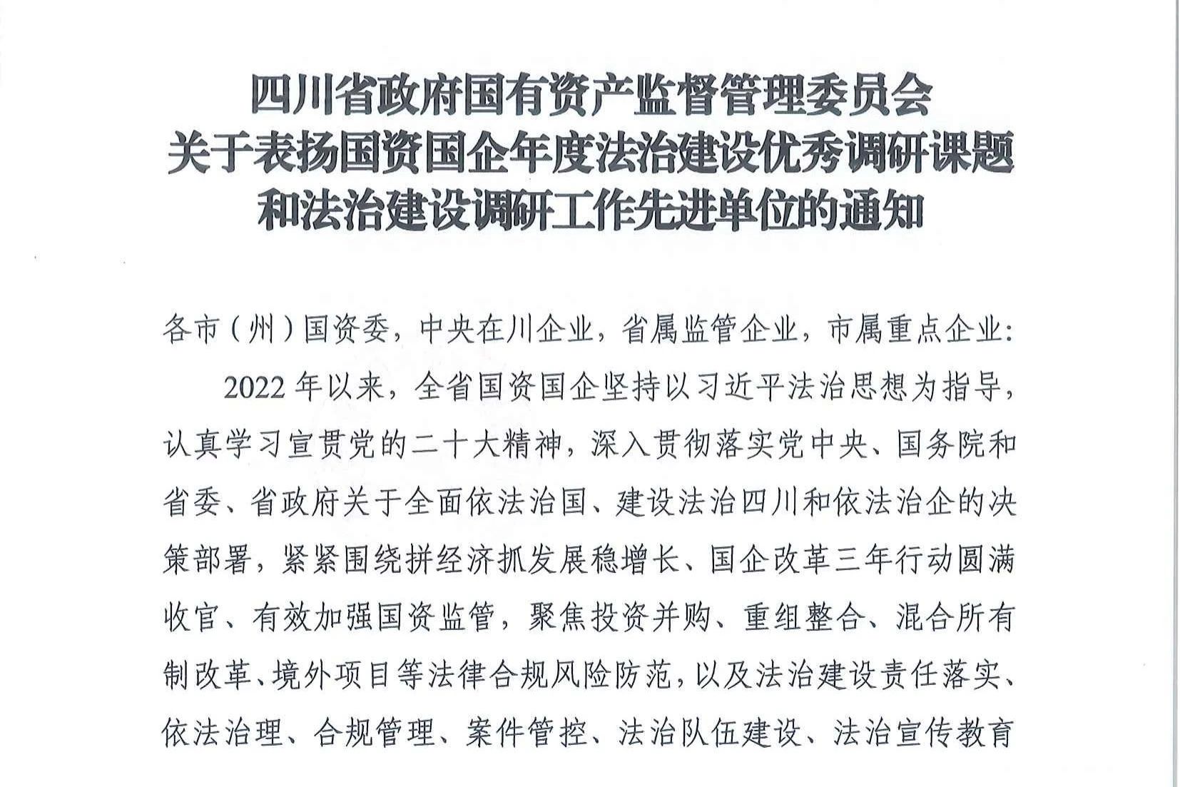 喜报！省鸿运国际集团法治建设事情连获表扬