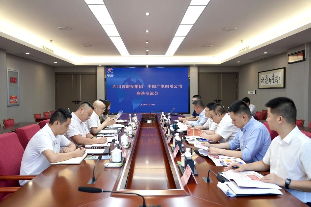 省鸿运国际集团与中国广电四川公司举行座谈交流会