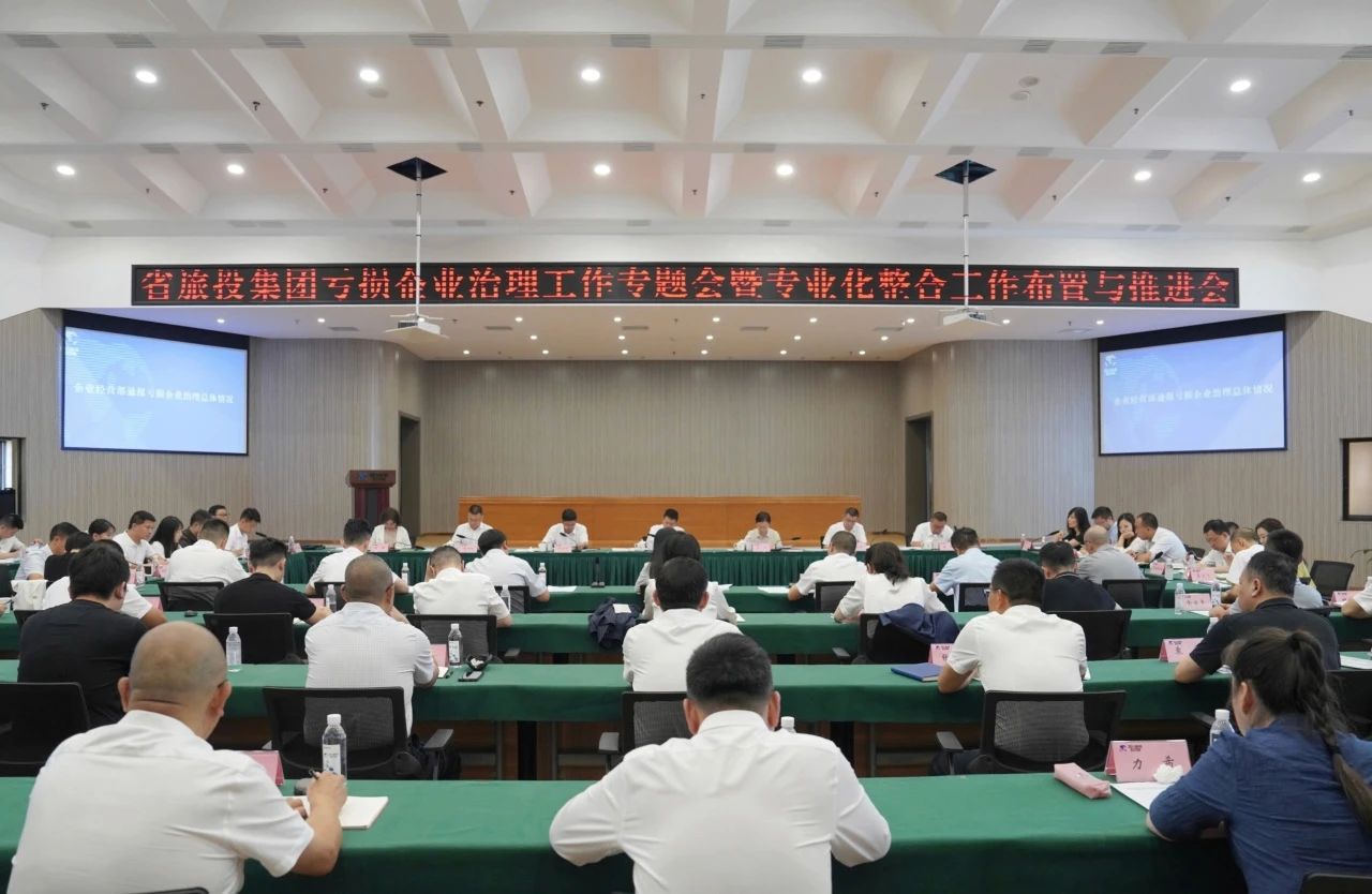 省鸿运国际集团召开亏损企业治理事情专题会暨专业化整合事情安排推进聚会