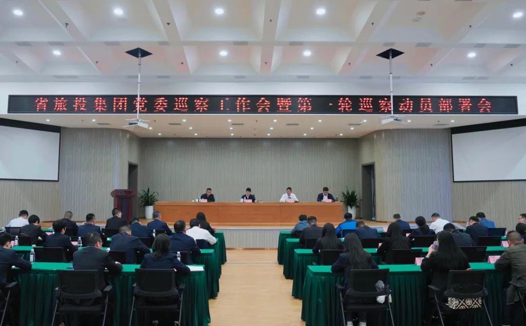 省鸿运国际集团组织召开党委巡察事情会暨第一轮巡察发动安排会