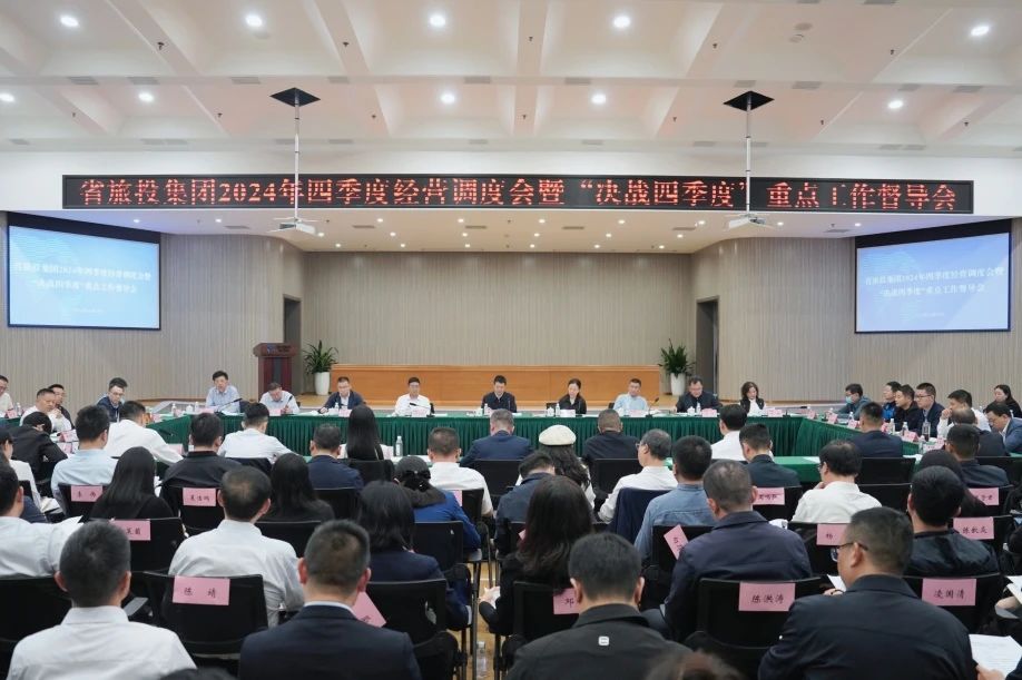 省鸿运国际集团召开2024年四序度谋划调理会暨“决战四序度”重点事情督导会