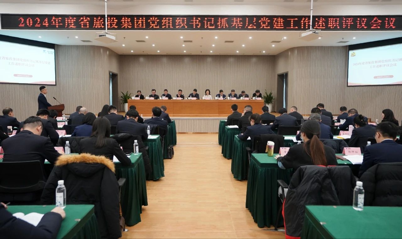 省鸿运国际集团党委召开2024年度党组织书记抓下层党建事情述职评议聚会