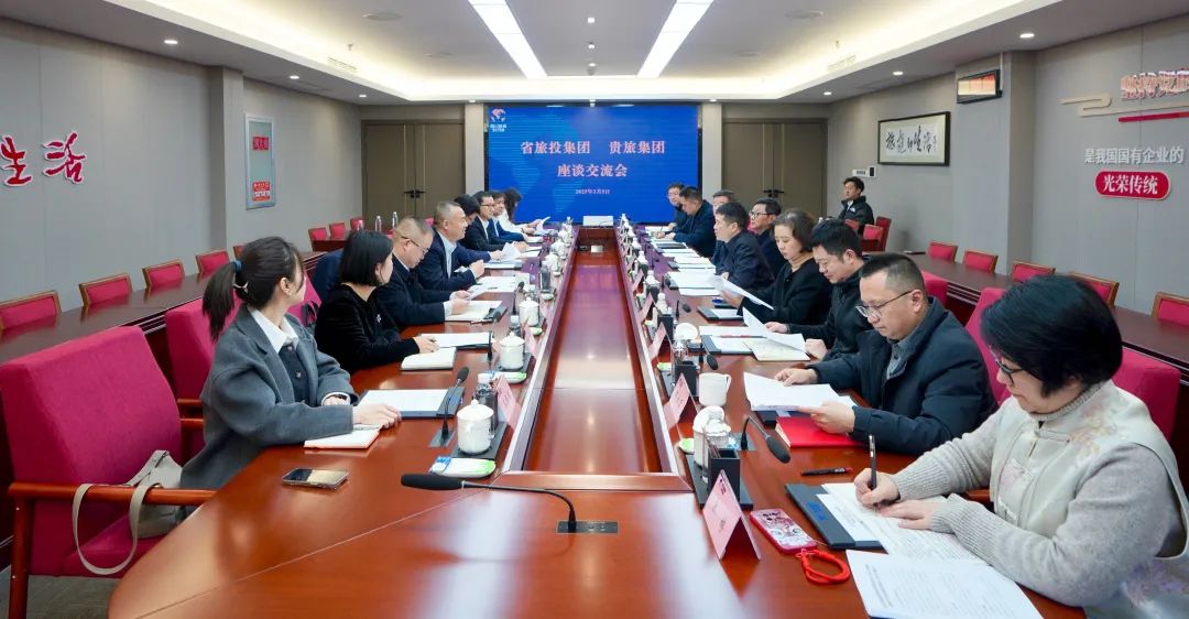 四川省鸿运国际集团与贵旅集团举行座谈交流会