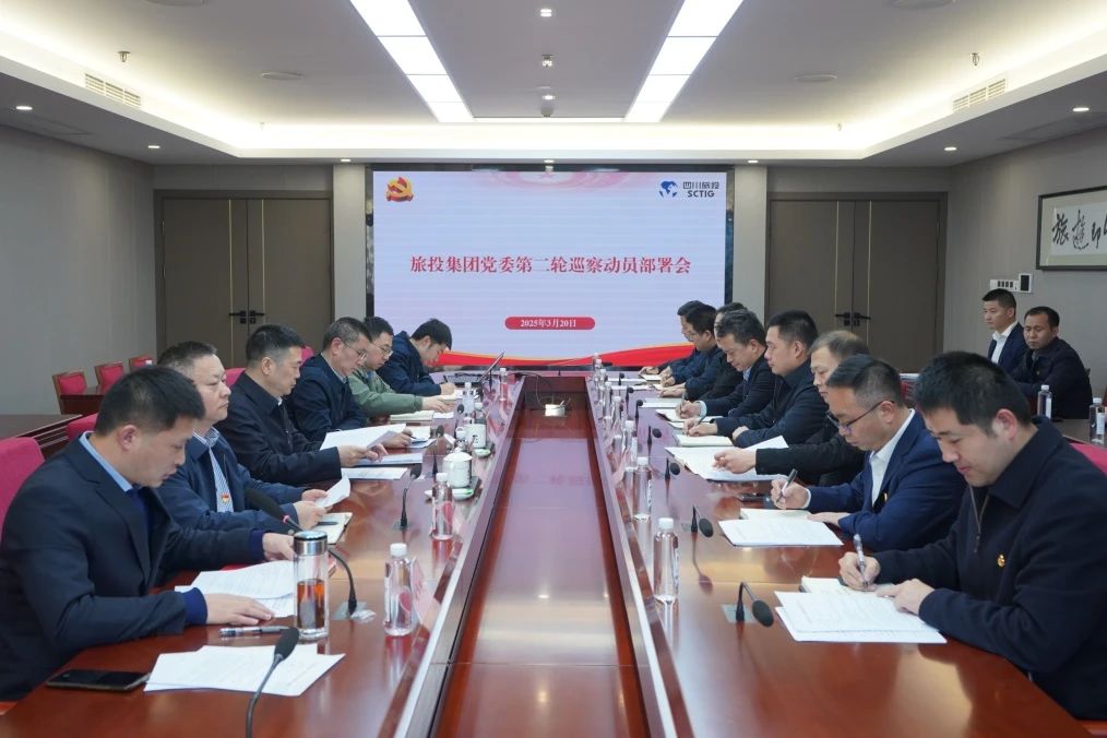 省鸿运国际集团召开集团党委第二轮巡察发动安排会