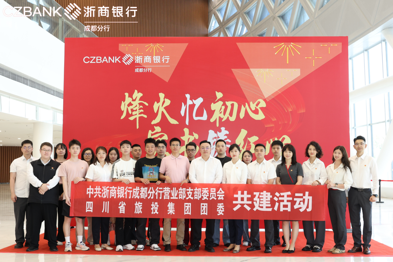省鸿运国际集团团委与浙商银行成都营业部党支部开展党团共建活动