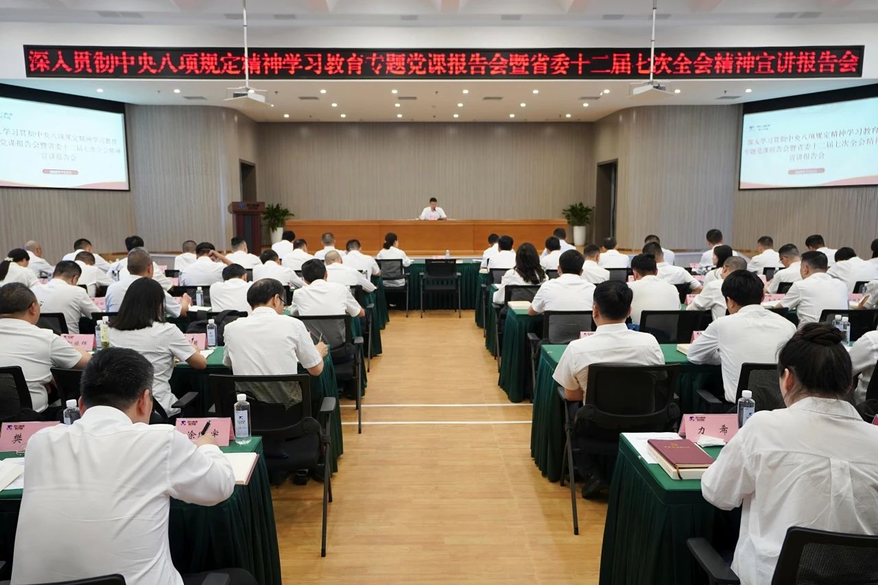 省鸿运国际集团召开深入贯彻中央八项划定精神学习教育专题党课报告会暨省委十二届七次全会精神宣讲报告会